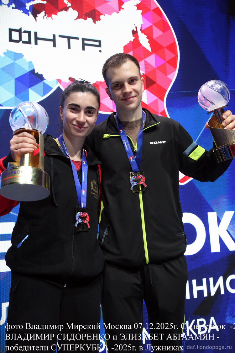 СУПЕРКУБОК-2025 у Владимира Сидоренко и Элизабет Абраамян.