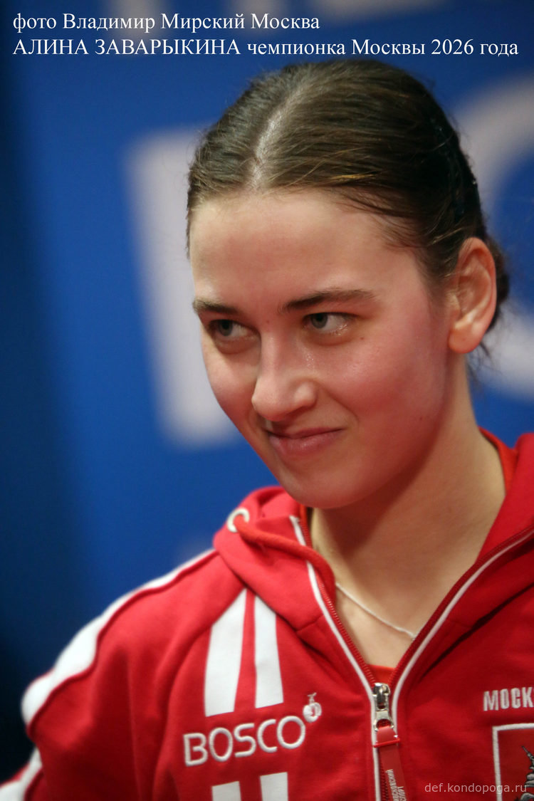 2026.02.03 АЛИНА ЗАВАРЫКИНА чемпионка Москвы и "молодежки"