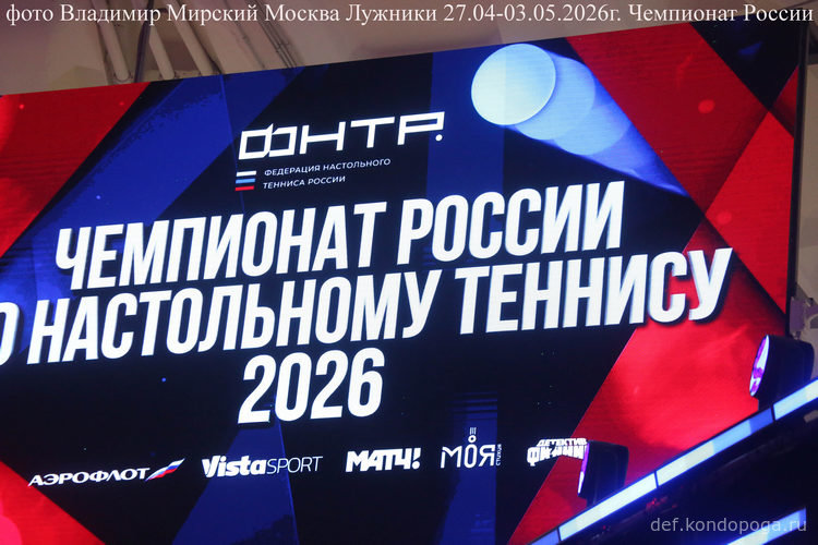 Чемпионат России по настольному теннису 2026