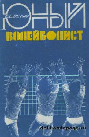 "Юный волейболист" пособие для тренеров 1988г.