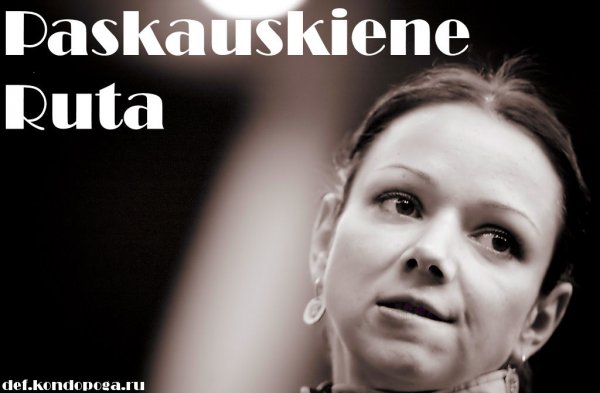 Рута Паскаускиене. German Open 2009 video PASKAUSKIENE Ruta vs BARTHEL Zhenqi
